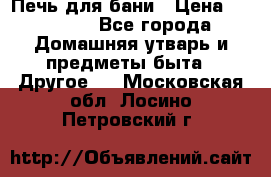 Печь для бани › Цена ­ 15 000 - Все города Домашняя утварь и предметы быта » Другое   . Московская обл.,Лосино-Петровский г.